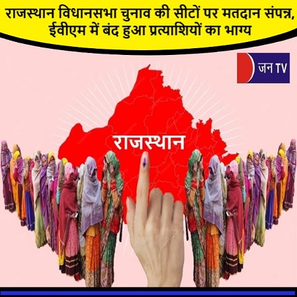 राजस्थान विधानसभा चुनाव की सीटों पर मतदान संपन्न, ईवीएम में बंद हुआ प्रत्याशियों का भाग्य
