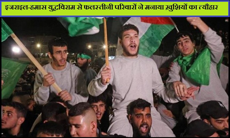 इजराइली जेलों से रिहा हुए तीन दर्जन से ज्यादा फलस्तीनियों का किया जबरदस्त तरीके से स्वागत