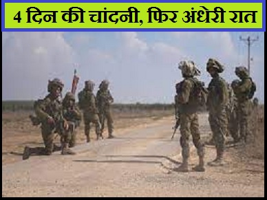 इजरायल-हमास युद्ध चार दिन बाद फिर से भड़कने की प्रबल संभावना