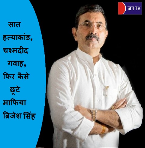 सात हत्याकांड,चश्मदीद गवाह,फिर कैसे छूटे माफिया ब्रिजेश सिंह