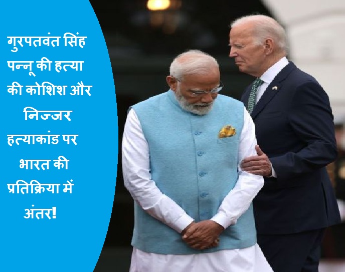 गुरपतवंत सिंह पन्नू की हत्या की कोशिश और निज्जर हत्याकांड पर भारत की प्रतिक्रिया में अंतर!
