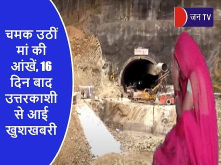 चमक उठीं मां की आंखें,16 दिन बाद उत्तरकाशी से आई खुशखबरी