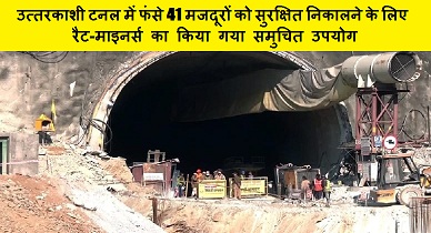 उत्तरकाशी टनल में फंसे 41 मजदूरों को सुरक्षित निकालने के लिए रैट-माइनर्स का किया गया समुचित उपयोग