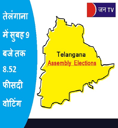 तेलंगाना में सुबह 9 बजे तक 8.52 फीसदी वोटिंग