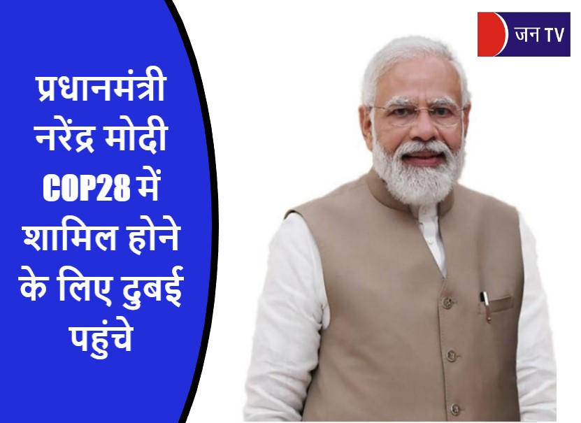 प्रधानमंत्री नरेंद्र मोदी COP28 में शामिल होने के लिए दुबई पहुंचे