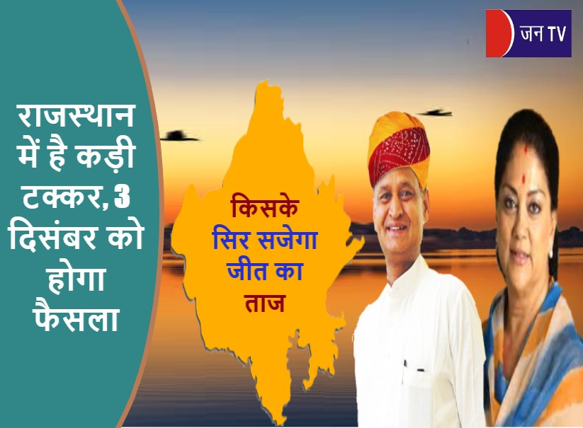 राजस्थान में है कड़ी टक्कर, 3 दिसंबर को होगा फैसला