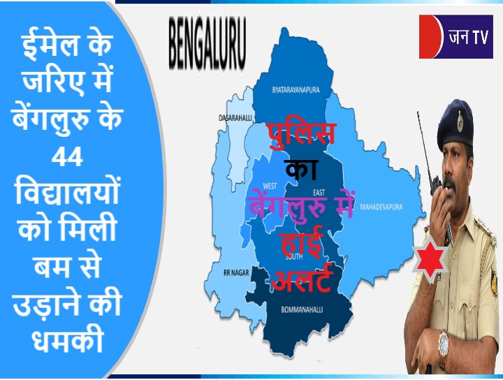 ईमेल के जरिए में बेंगलुरु के 44 विद्यालयों को मिली बम से उड़ाने की धमकी