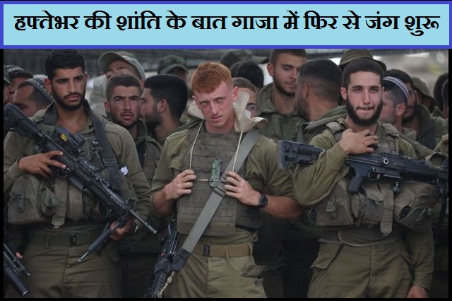 इजराइल-हमास युद्धविराम समाप्त होने के बाद हमास के ठिकानों पर इसरायली लड़ाकू विमानों से किए जा रहे हमले