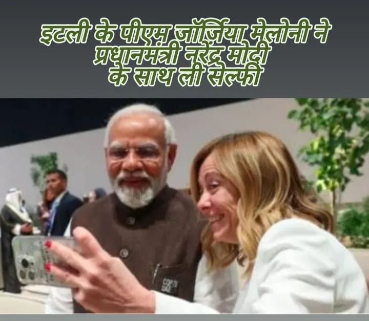 इटली के पीएम जॉर्जिया मेलोनी ने प्रधानमंत्री नरेंद्र मोदी के साथ ली सेल्फी
