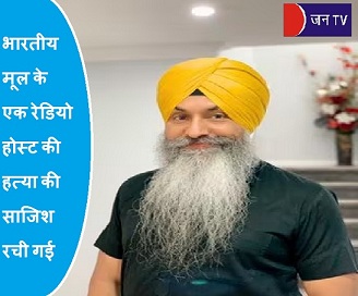 भारतीय मूल के एक रेडियो होस्ट की हत्या की साजिश रची गई