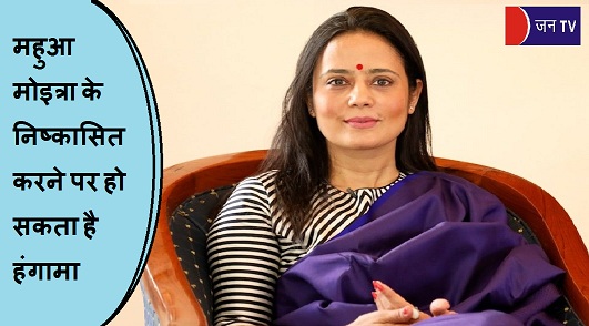 महुआ मोइत्रा के निष्कासित करने पर हो सकता है हंगामा