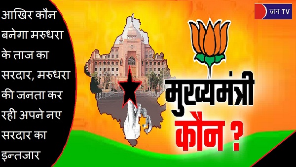 आखिर कौन बनेगा मरुधरा के ताज का सरदार,मरुधरा की जनता कर रही अपने नए सरदार का इन्तजार