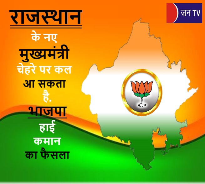 राजस्थान के नए मुख्यमंत्री चेहरे पर कल आ सकता है,भाजपा हाई कमान का फैसला