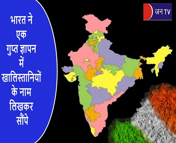 भारत ने एक गुप्त ज्ञापन में खालिस्तानियों के नाम लिखकर सौंपे