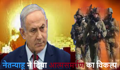 इजरायली प्रधानमंत्री बेंजामिन नेतन्याहू ने अब हमास को दिया आखिरी विकल्प