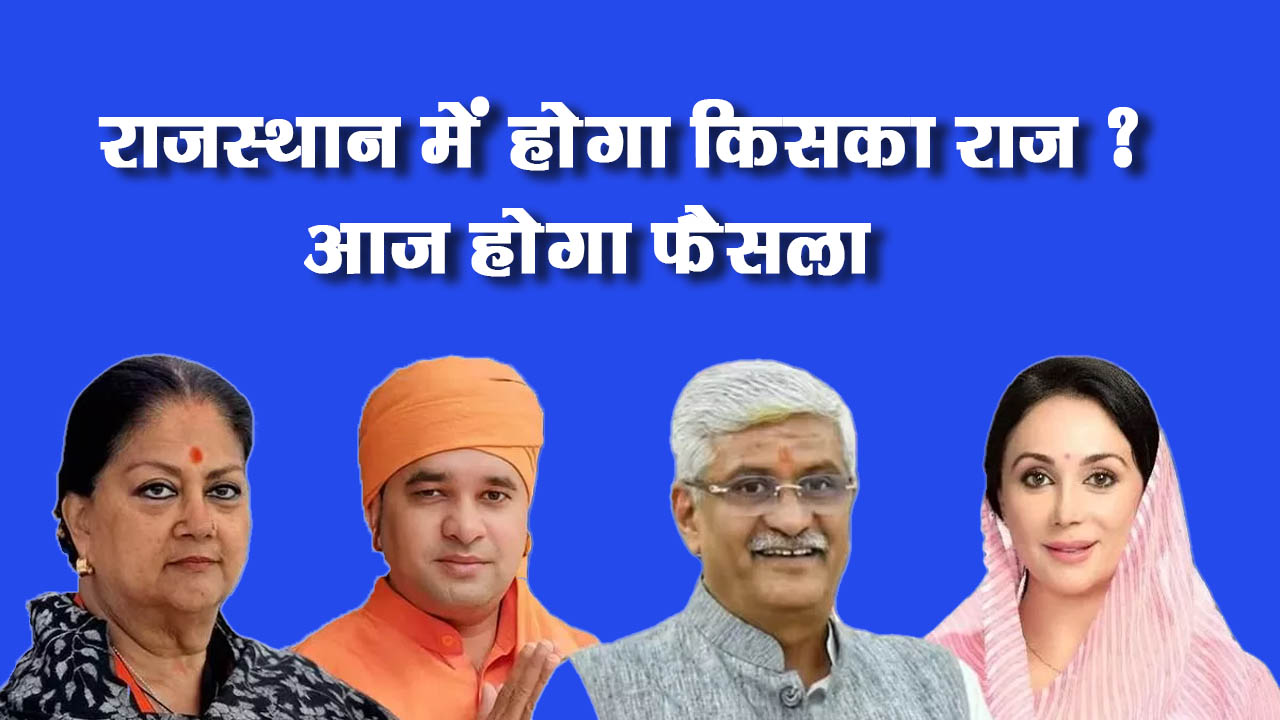 राजस्थान में आज शाम चार बजे मुख्यमंत्री का चयन हो सकता है, विधायक दलों की बैठक के बाद लिया जायेगा फैसला