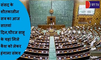 संसद के शीतकालीन सत्र का आज सातवां दिन,धीरज साहू के यहां मिले कैश को लेकर हंगामा संभव