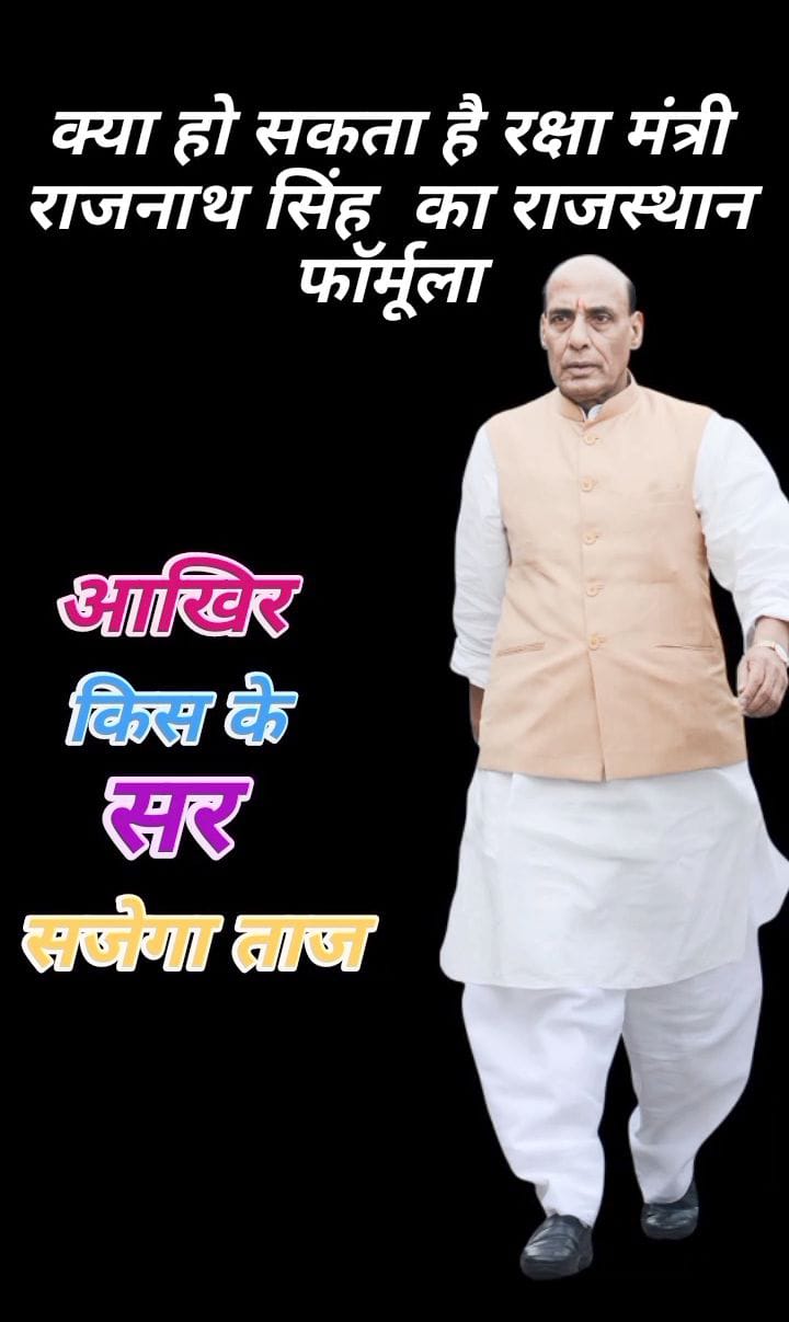 क्या हो सकता है रक्षा मंत्री राजनाथ सिंह का राजस्थान फॉर्मूला,आखिर किस के सर सजेगा ताज
