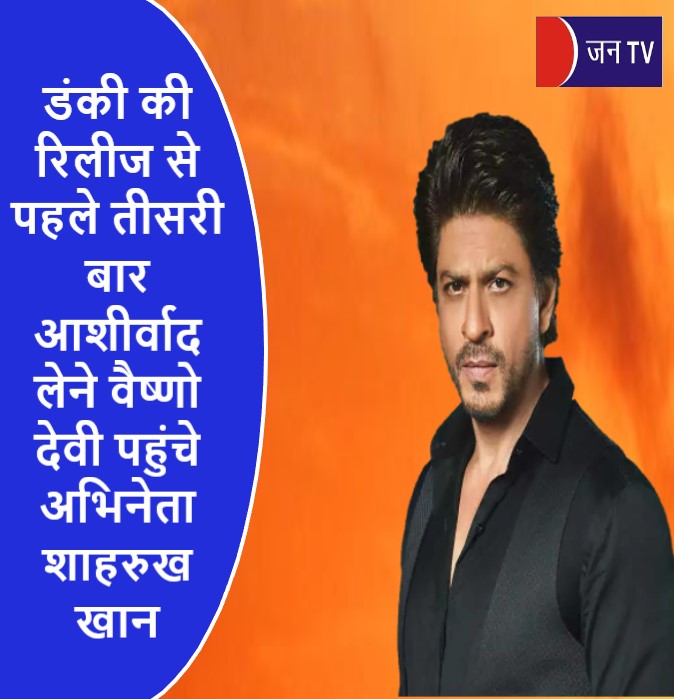 डंकी की रिलीज से पहले तीसरी बार आशीर्वाद लेने वैष्णो देवी पहुंचे अभिनेता शाहरुख खान