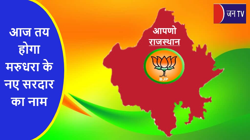आज तय होगा मरुधरा के नए सरदार का नाम