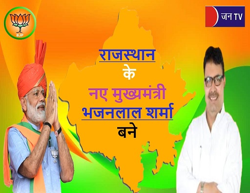राजस्थान के मुख्यमंत्री पद का सस्पेंस हुआ खत्म,राजस्थान के नए मुख्यमंत्री भजनलाल शर्मा बने