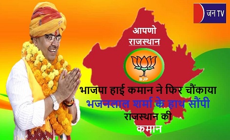 भाजपा हाई कमान ने फिर चौंकाया,भजनलाल शर्मा के हाथ सौंपी राजस्थान की कमान