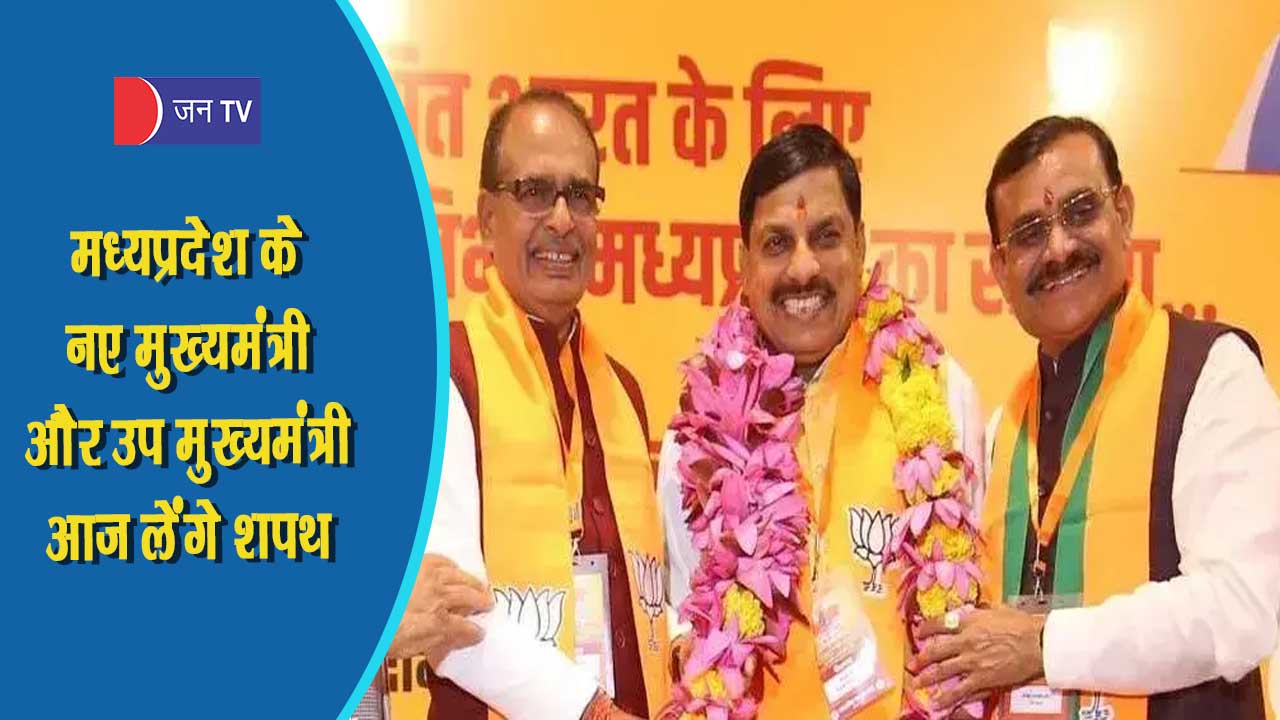 मध्यप्रदेश के नए मुख्यमंत्री और उप मुख्यमंत्री आज लेंगे शपथ, भोपाल के मोतीलाल नेहरू स्टेडियम में होगा शपथ ग्रहण समारोह