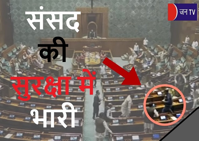 लोकसभा की कार्यवाही के दौरान दर्शक दीर्घा से कूदा एक शख्स