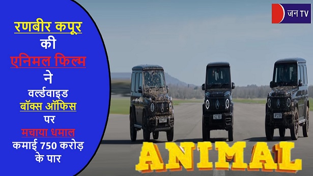 रणबीर कपूर की एनिमल फिल्म ने वर्ल्डवाइड बॉक्स ऑफिस पर मचाया धमाल,कमाई 750 करोड़ के पार