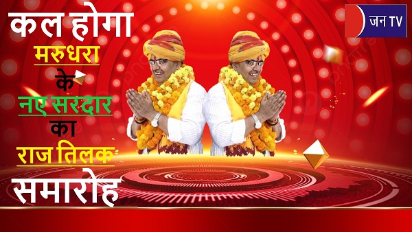 कल होगा मरुधरा के नए सरदार का राज तिलक समारोह