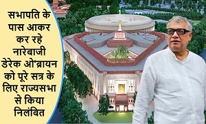 सभापति के पास आकर कर रहे नारेबाजी डेरेक ओ'ब्रायन को पूरे सत्र के लिए राज्यसभा से किया निलंबित