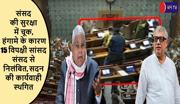 संसद की सुरक्षा में चूक,हंगामे के कारण 15 विपक्षी सांसद संसद से निलंबित,सदन की कार्यवाही स्थगित