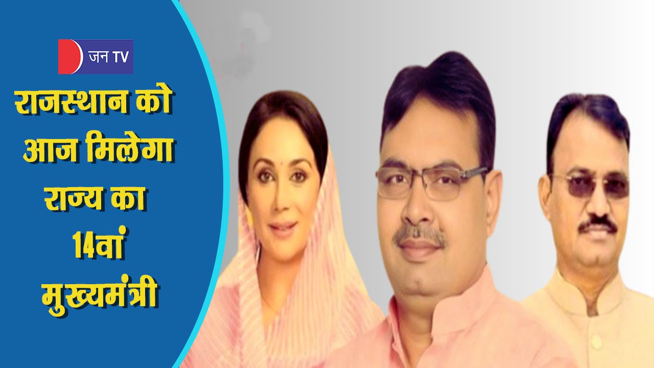 राजस्थान को आज मिलेगा राज्य का 14वां मुख्यमंत्री, पीएम मोदी, गृहमंत्री अमित शाह और जेपी नड्डा होंगे शामिल
