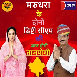 मरुधरा के दोनों डिप्टी सीएम की आज होगी ताजपोशी
