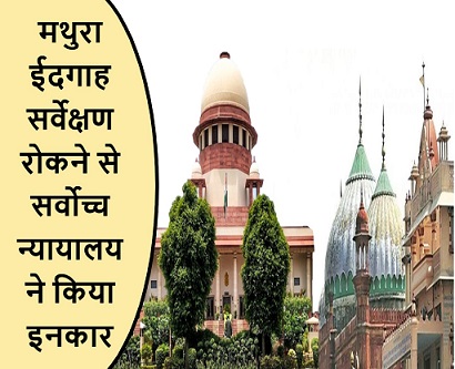 मथुरा ईदगाह सर्वेक्षण रोकने से सर्वोच्च न्यायालय ने किया इनकार