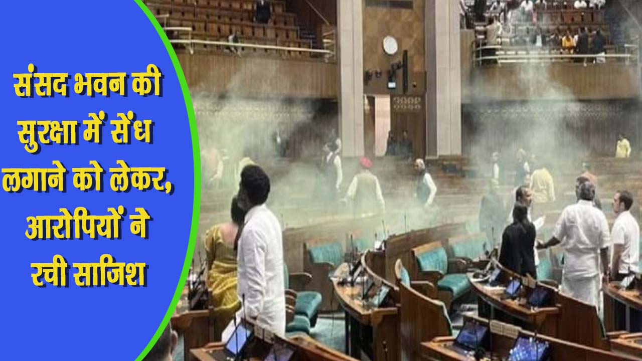 संसद भवन की सुरक्षा में सेंध लगाने को लेकर, आरोपियों ने ऐसे रची साजिश