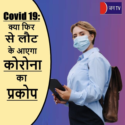 Covid 19: क्या फिर से लौट के आएगा कोरोना का प्रकोप