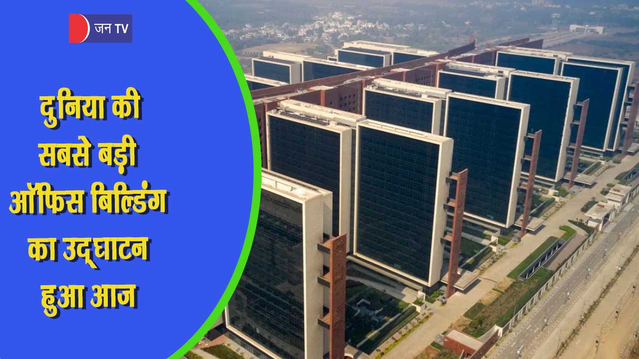 आज पीएम मोदी ने किया दुनिया की सबसे बड़ी ऑफिस बिल्डिंग का इनॉगरेशन, ये अमेरिकी रक्षा मुख्यालय पेंटागन से भी बड़ी ऑफिस बिल्डिंग है