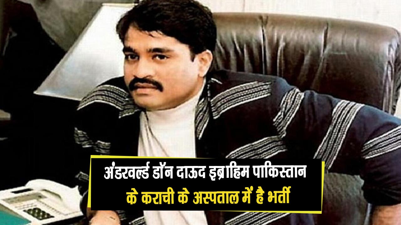 अंडरवर्ल्ड डॉन दाऊद इब्राहिम पाकिस्तान के कराची के एक अस्पताल में है भर्ती, ज़हर देने की आशंका जताई जा रही