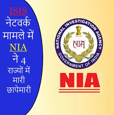 ISIS नेटवर्क मामले में NIA ने 4 राज्यों में मारी छापेमारी