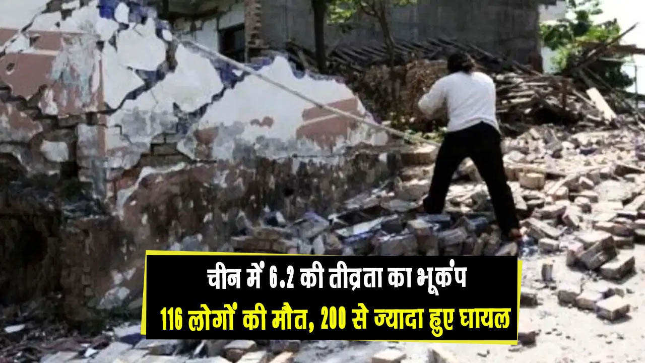 चीन के दो प्रांतों में सोमवार रात 6.2 तीव्रता का आया भूकंप, 116 लोगों की मौत और 200 से ज्यादा लोग हुए घायल