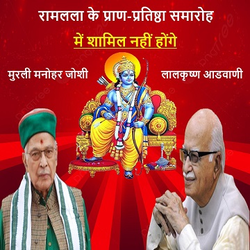 रामलला के प्राण-प्रतिष्ठा समारोह में शामिल नहीं होंगे लालकृष्ण आडवाणी और मुरली मनोहर जोशी