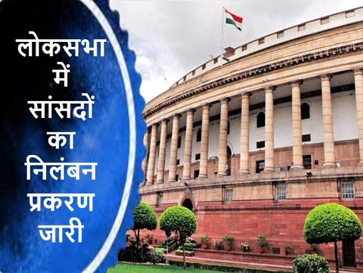 लोकसभा में सांसदों का निलंबन प्रकरण जारी