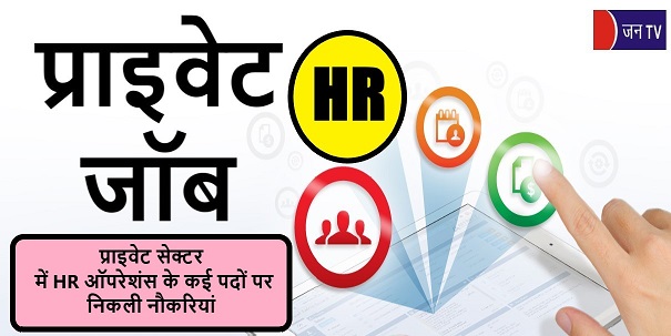 प्राइवेट सेक्टर में HR ऑपरेशंस के कई पदों पर निकली नौकरियां