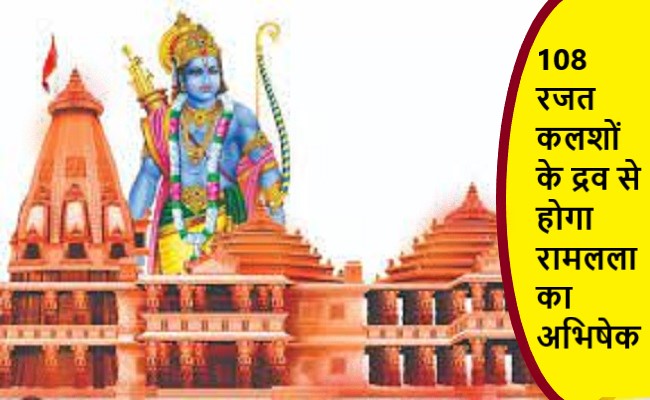 अयोध्या में रामलला के प्राण प्रतिष्ठा का अनुष्ठान 16 जनवरी से शुरू