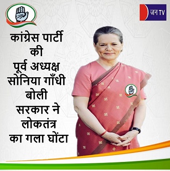 कांग्रेस पार्टी की पूर्व अध्यक्ष सोनिया गाँधी बोली-सरकार ने लोकतंत्र का गला घोंटा