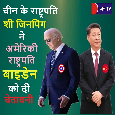 चीन के राष्ट्रपति शी जिनपिंग ने अमेरिकी राष्ट्रपति बाइडेन को दी चेतावनी