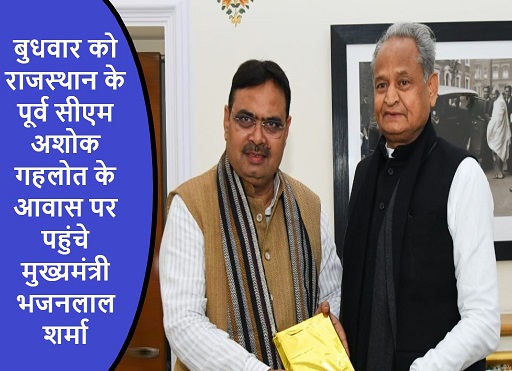 बुधवार को राजस्थान के पूर्व सीएम अशोक गहलोत के आवास पर पहुंचे मुख्यमंत्री भजनलाल शर्मा