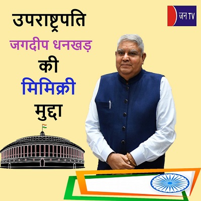 उपराष्ट्रपति जगदीप धनखड़ की मिमिक्री मुद्दा