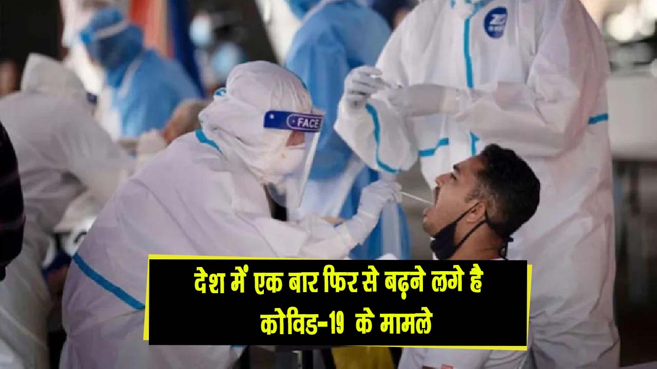 देश में एक बार फिर से बढ़ने लगे है कोविड के मामले, पिछले 24 घंटे में 6 मौतें दर्ज की गयी